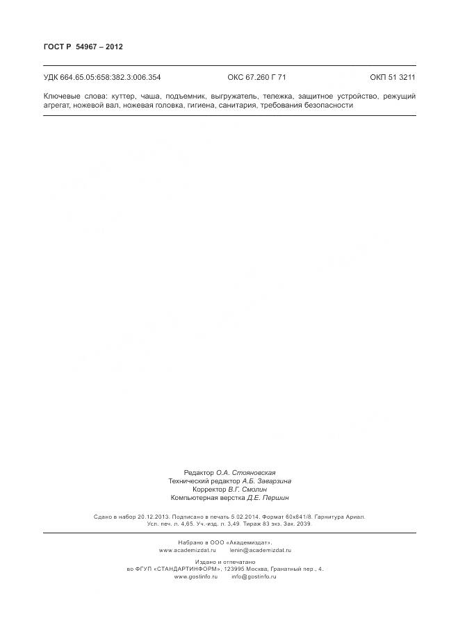 ГОСТ Р 54967-2012, страница 40