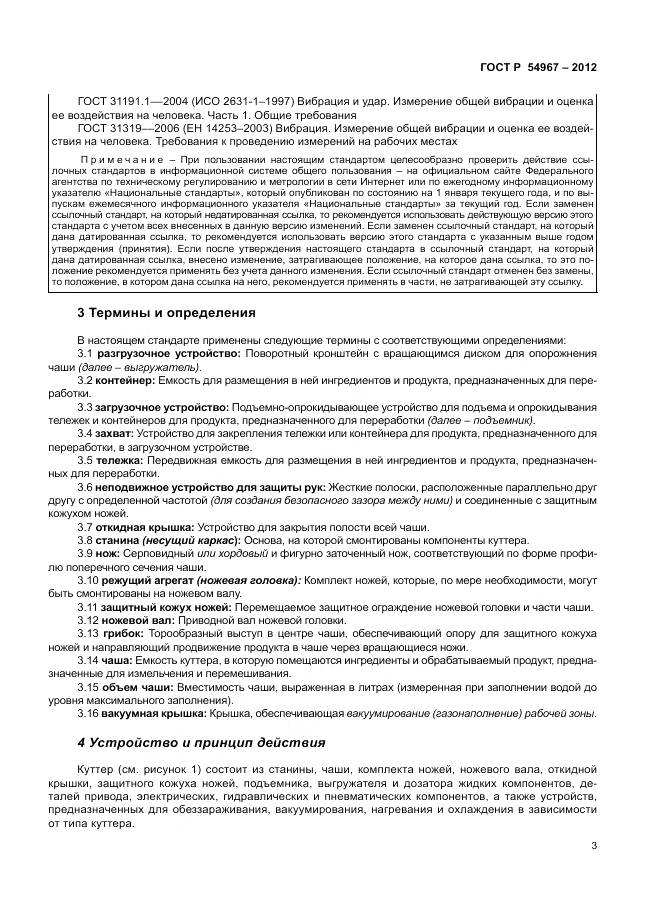 ГОСТ Р 54967-2012, страница 7