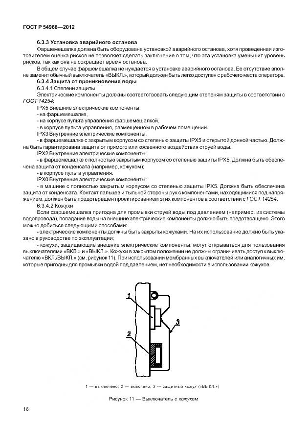 ГОСТ Р 54968-2012, страница 20