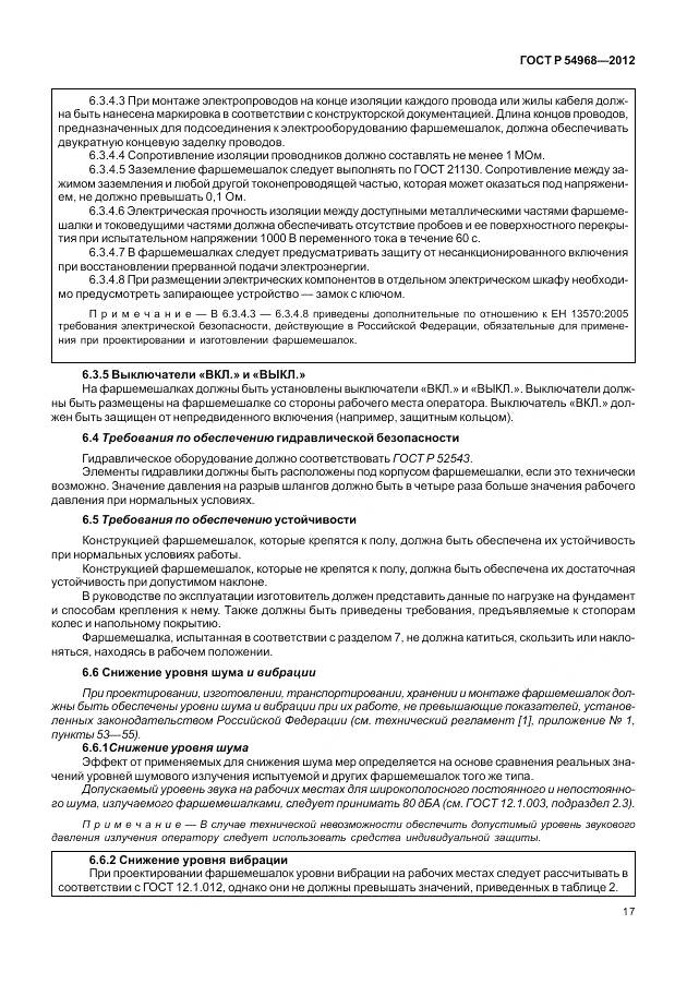 ГОСТ Р 54968-2012, страница 21