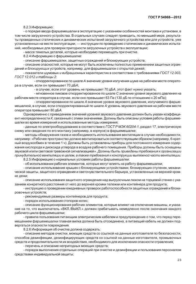 ГОСТ Р 54968-2012, страница 27