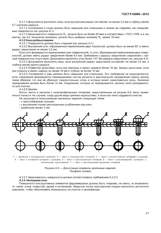 ГОСТ Р 54968-2012, страница 31