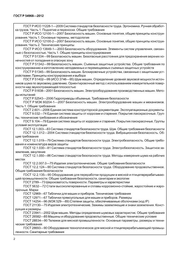 ГОСТ Р 54968-2012, страница 6