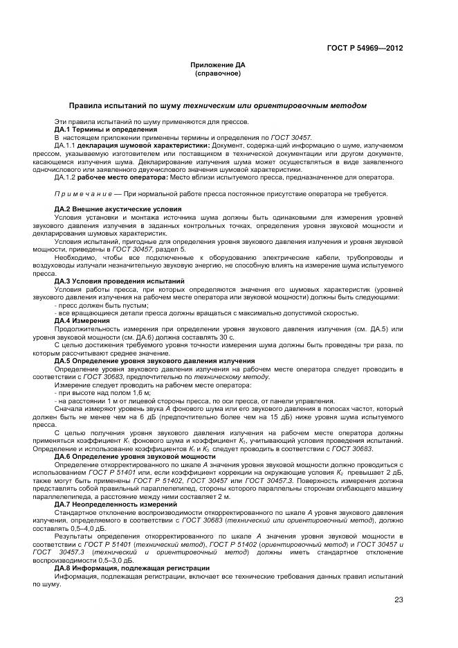 ГОСТ Р 54969-2012, страница 27