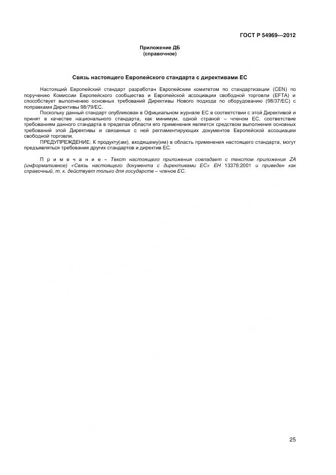 ГОСТ Р 54969-2012, страница 29