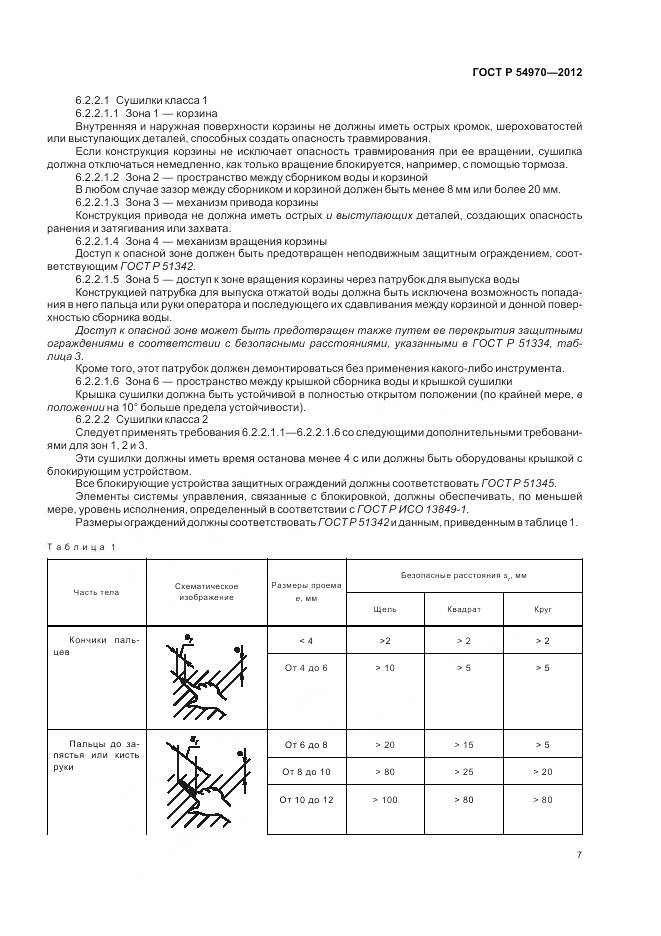 ГОСТ Р 54970-2012, страница 11
