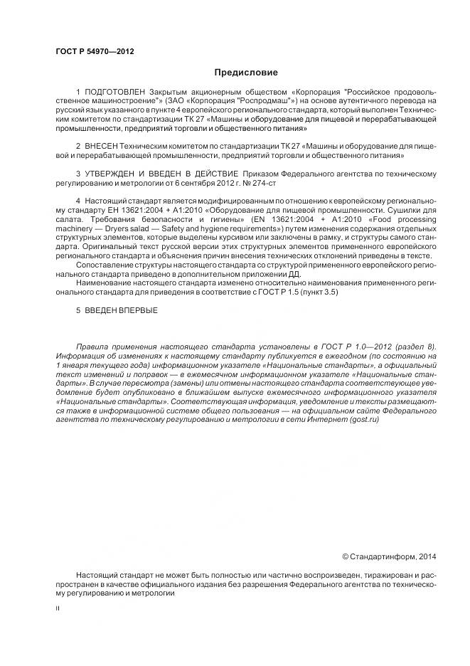 ГОСТ Р 54970-2012, страница 2