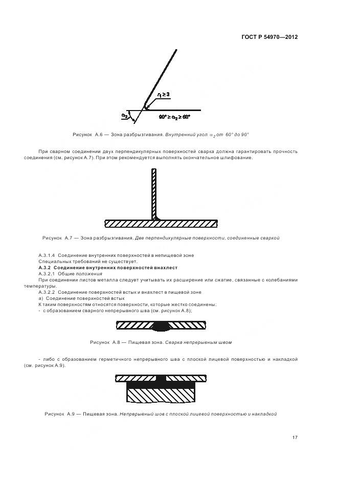 ГОСТ Р 54970-2012, страница 21
