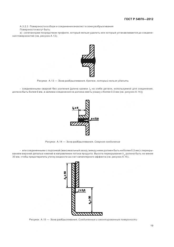 ГОСТ Р 54970-2012, страница 23