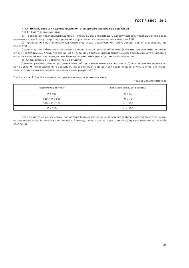 ГОСТ Р 54970-2012, страница 25