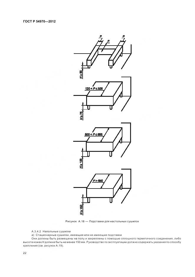 ГОСТ Р 54970-2012, страница 26