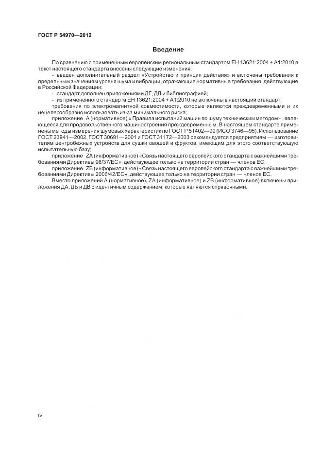 ГОСТ Р 54970-2012, страница 4