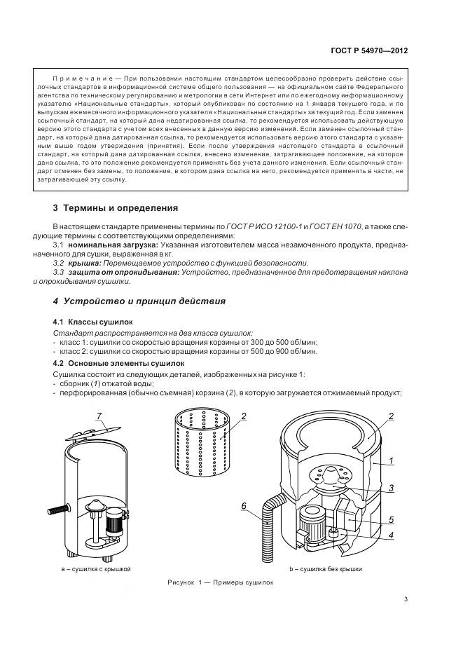 ГОСТ Р 54970-2012, страница 7