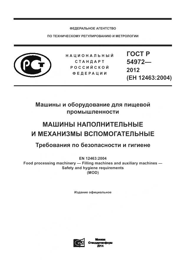 ГОСТ Р 54972-2012, страница 1