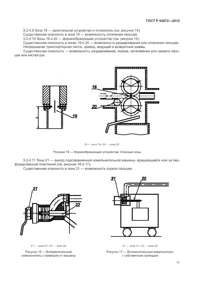 ГОСТ Р 54972-2012, страница 15