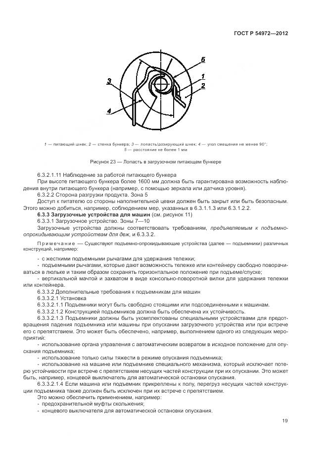 ГОСТ Р 54972-2012, страница 23