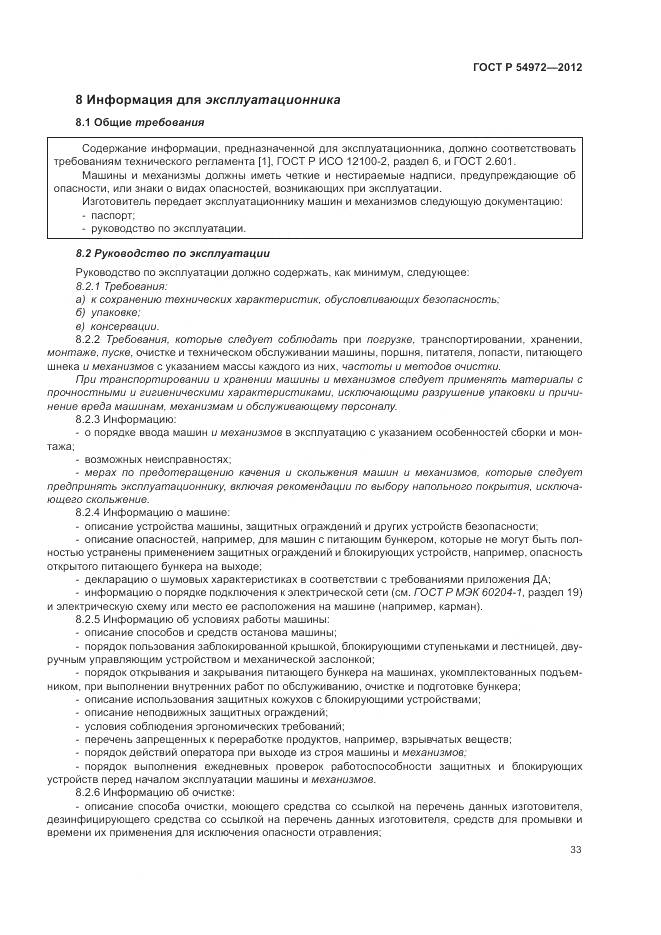 ГОСТ Р 54972-2012, страница 37