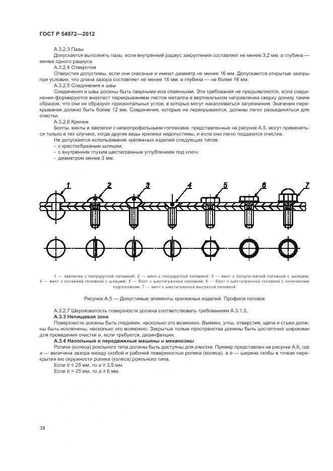ГОСТ Р 54972-2012, страница 42