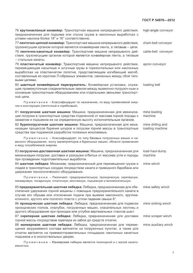 ГОСТ Р 54976-2012, страница 11