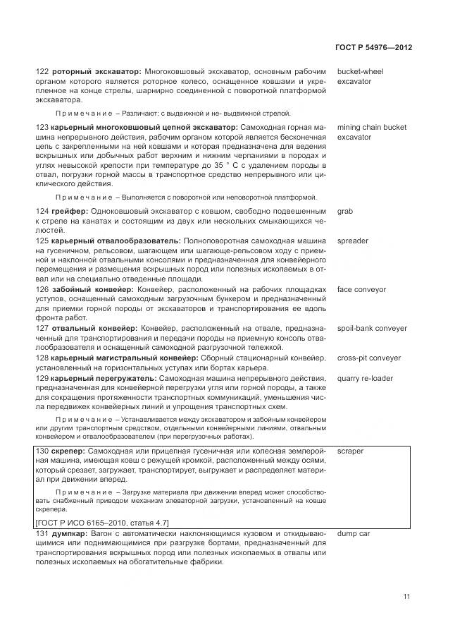 ГОСТ Р 54976-2012, страница 15