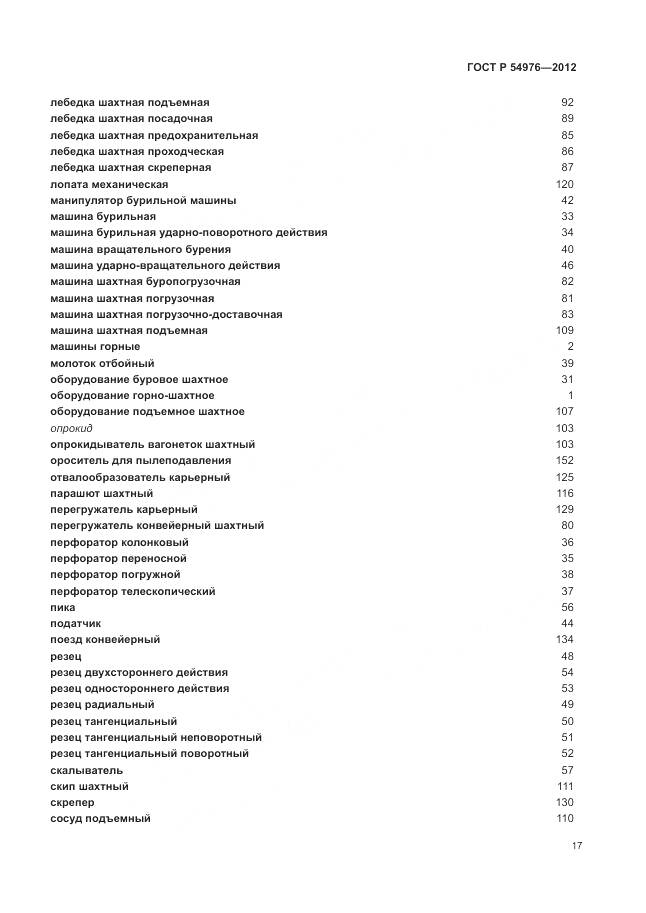 ГОСТ Р 54976-2012, страница 21