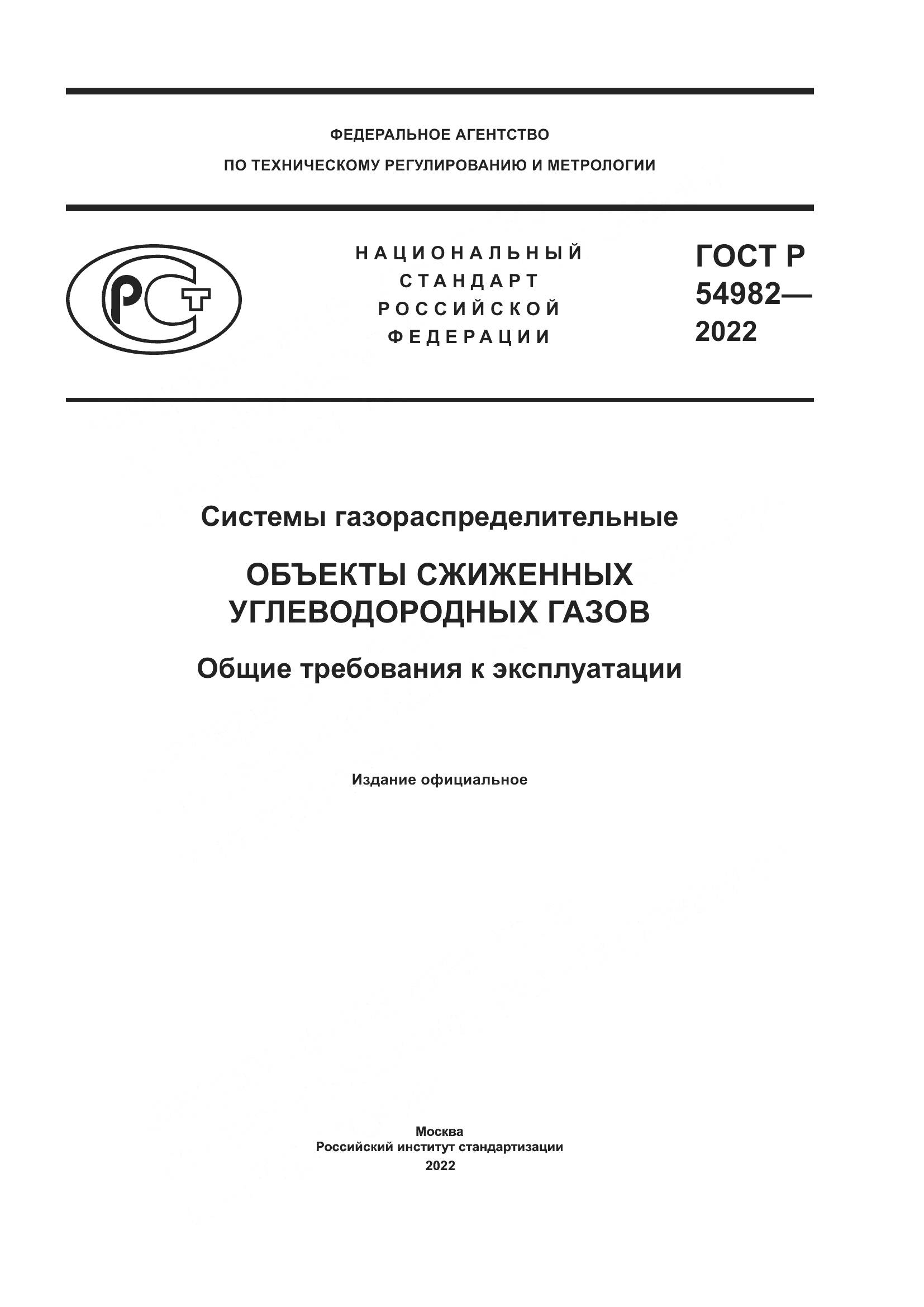 ГОСТ Р 54982-2022, страница 1