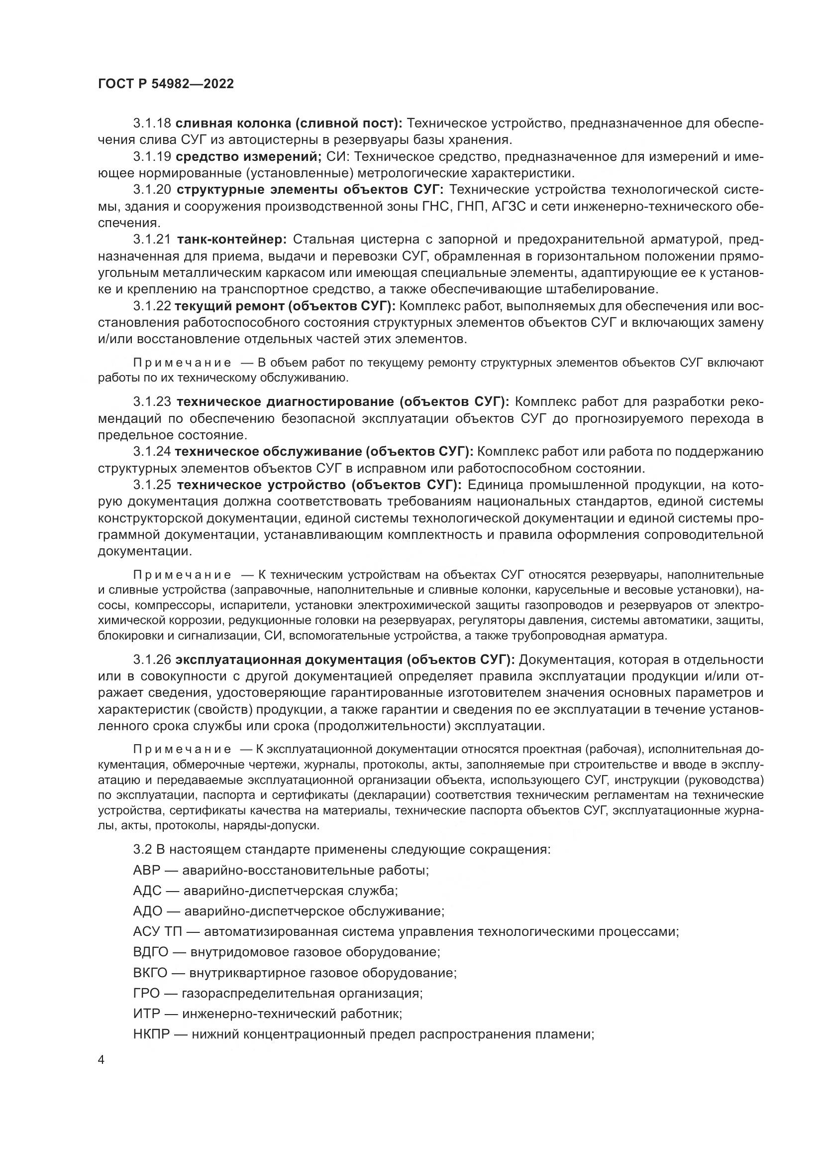 ГОСТ Р 54982-2022, страница 10