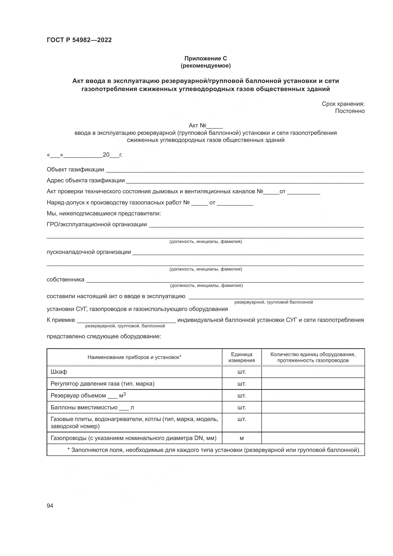 ГОСТ Р 54982-2022, страница 100