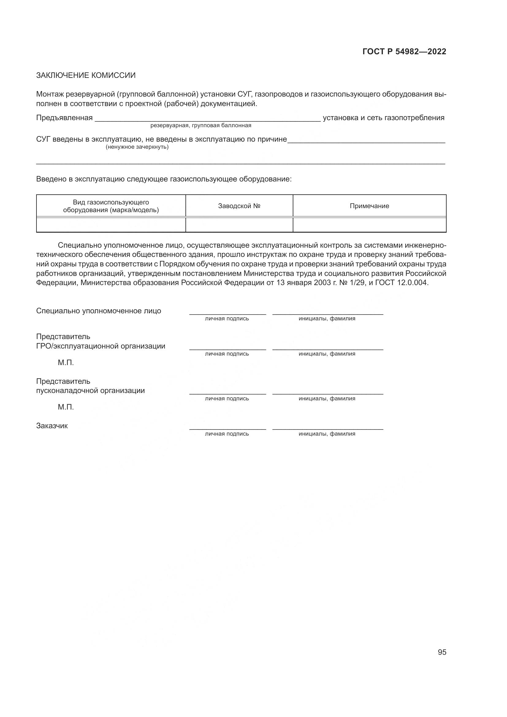 ГОСТ Р 54982-2022, страница 101