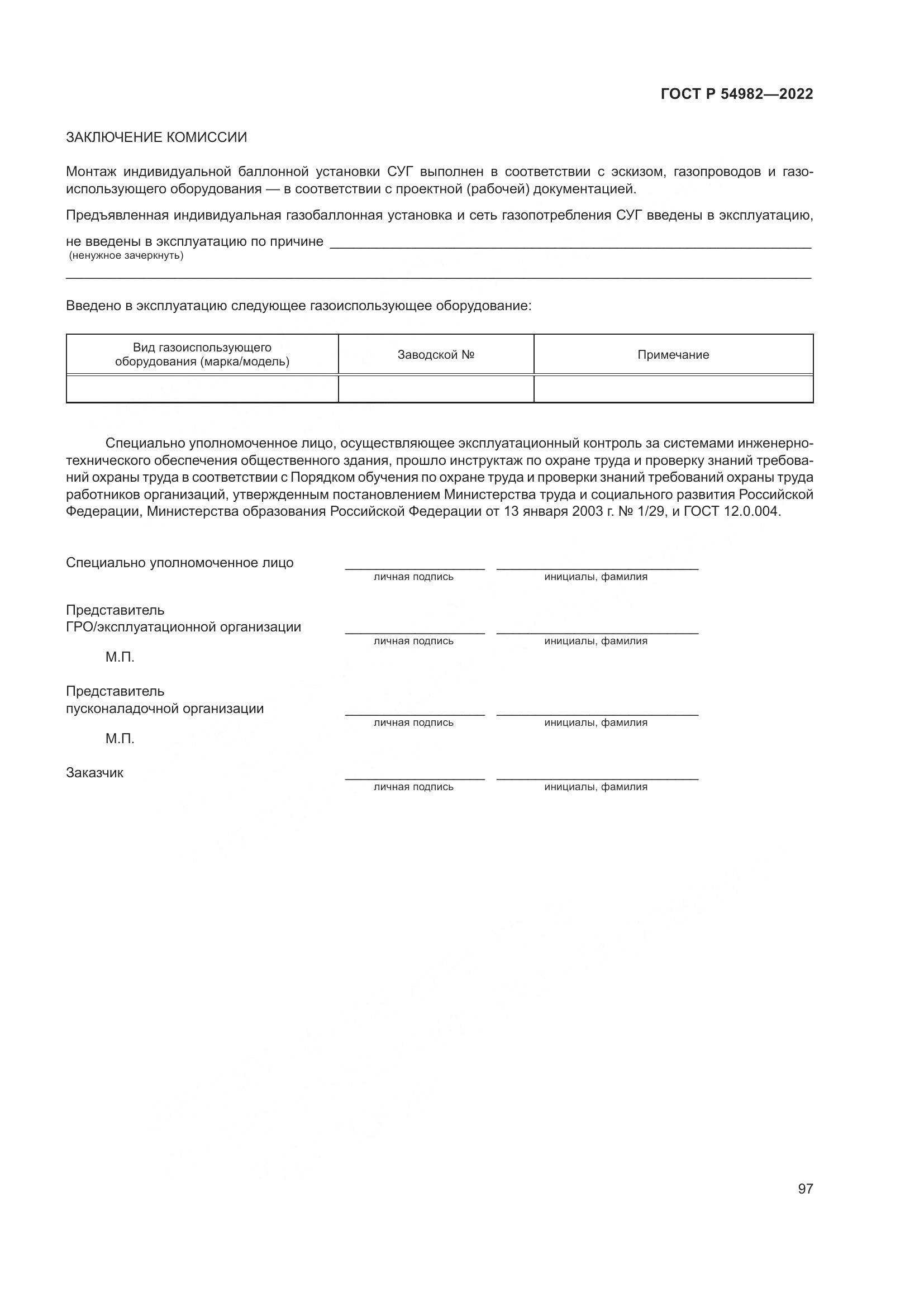 ГОСТ Р 54982-2022, страница 103