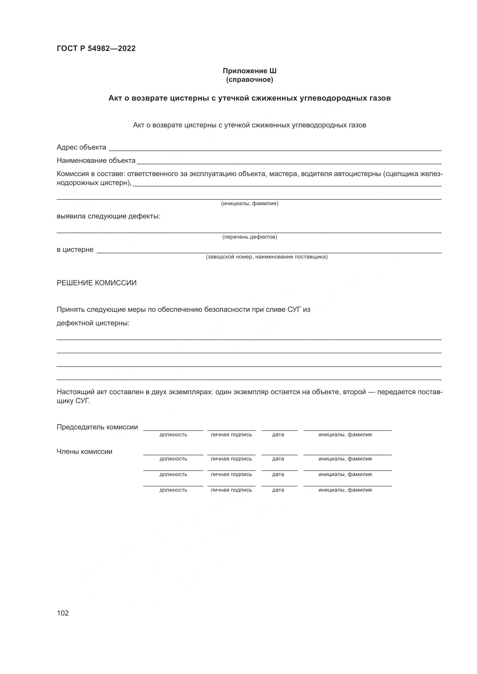 ГОСТ Р 54982-2022, страница 108