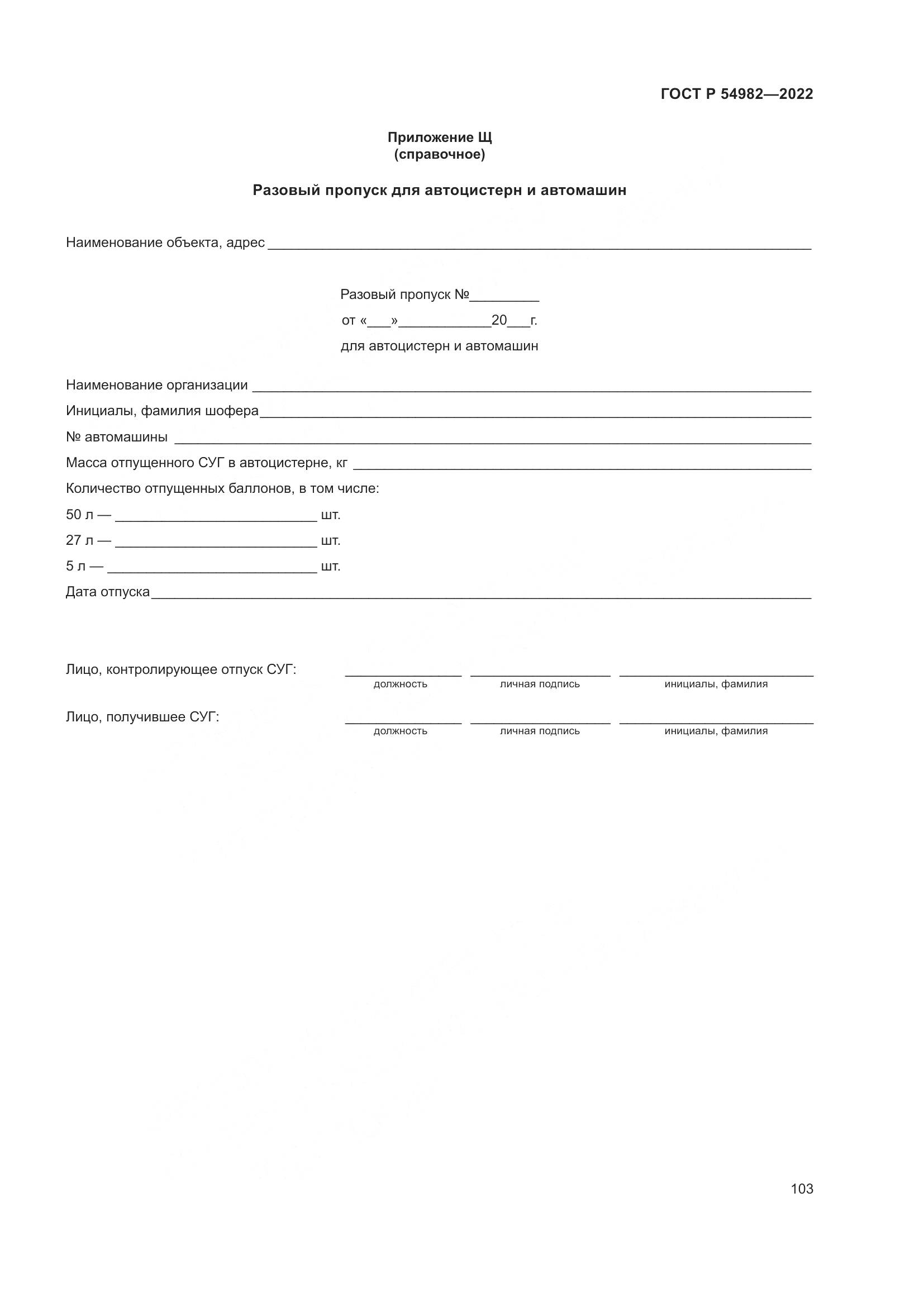ГОСТ Р 54982-2022, страница 109