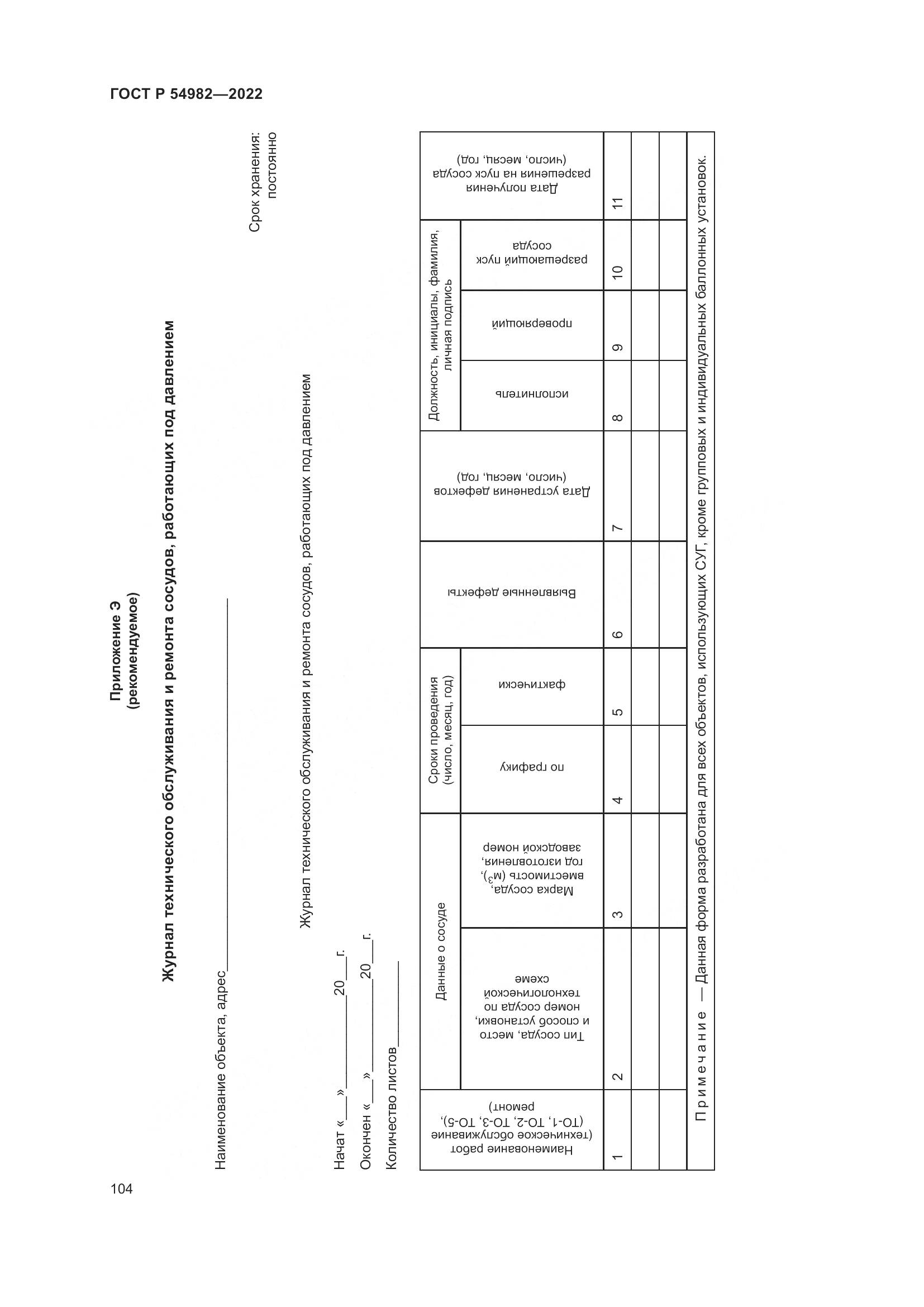 ГОСТ Р 54982-2022, страница 110