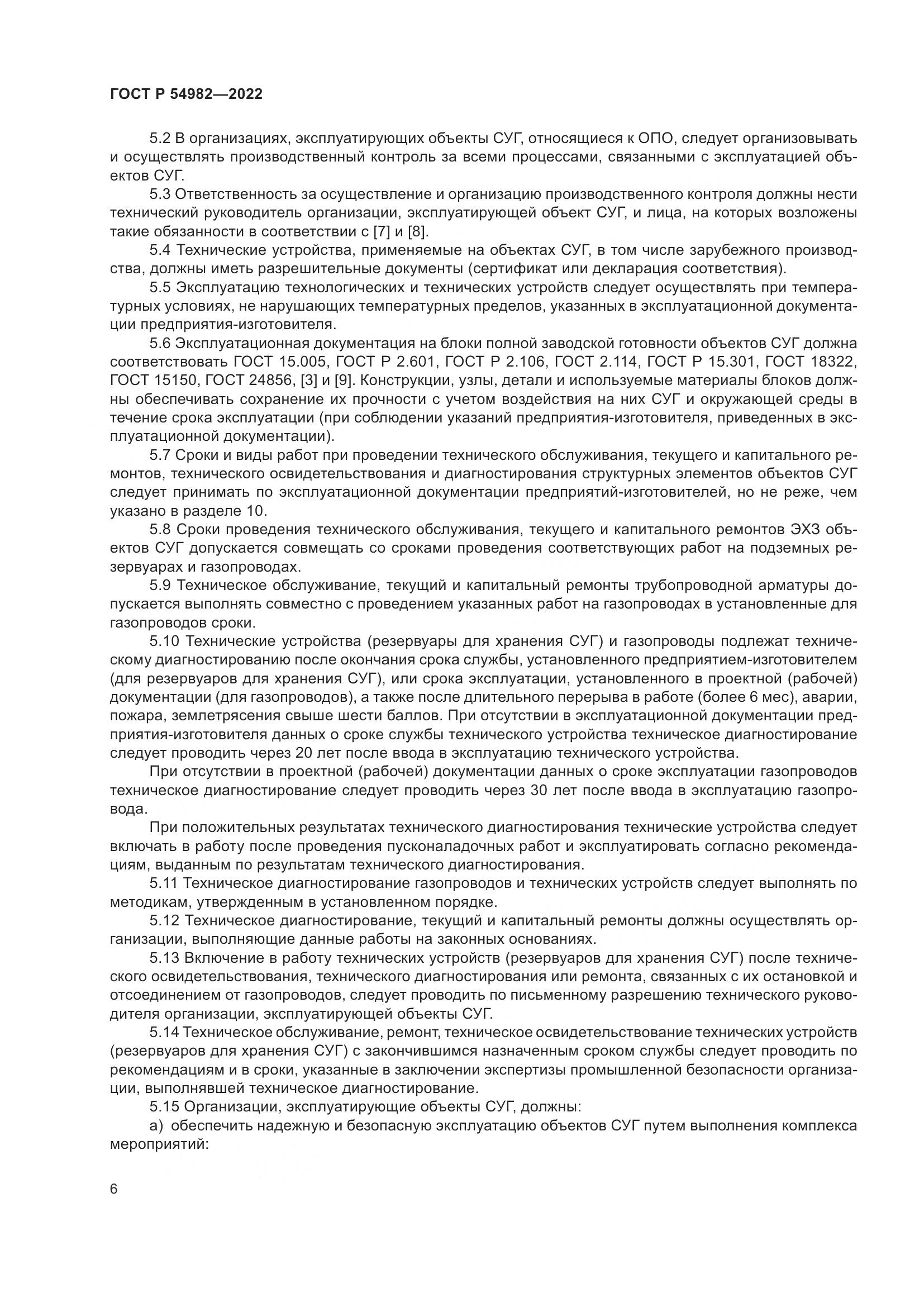ГОСТ Р 54982-2022, страница 12