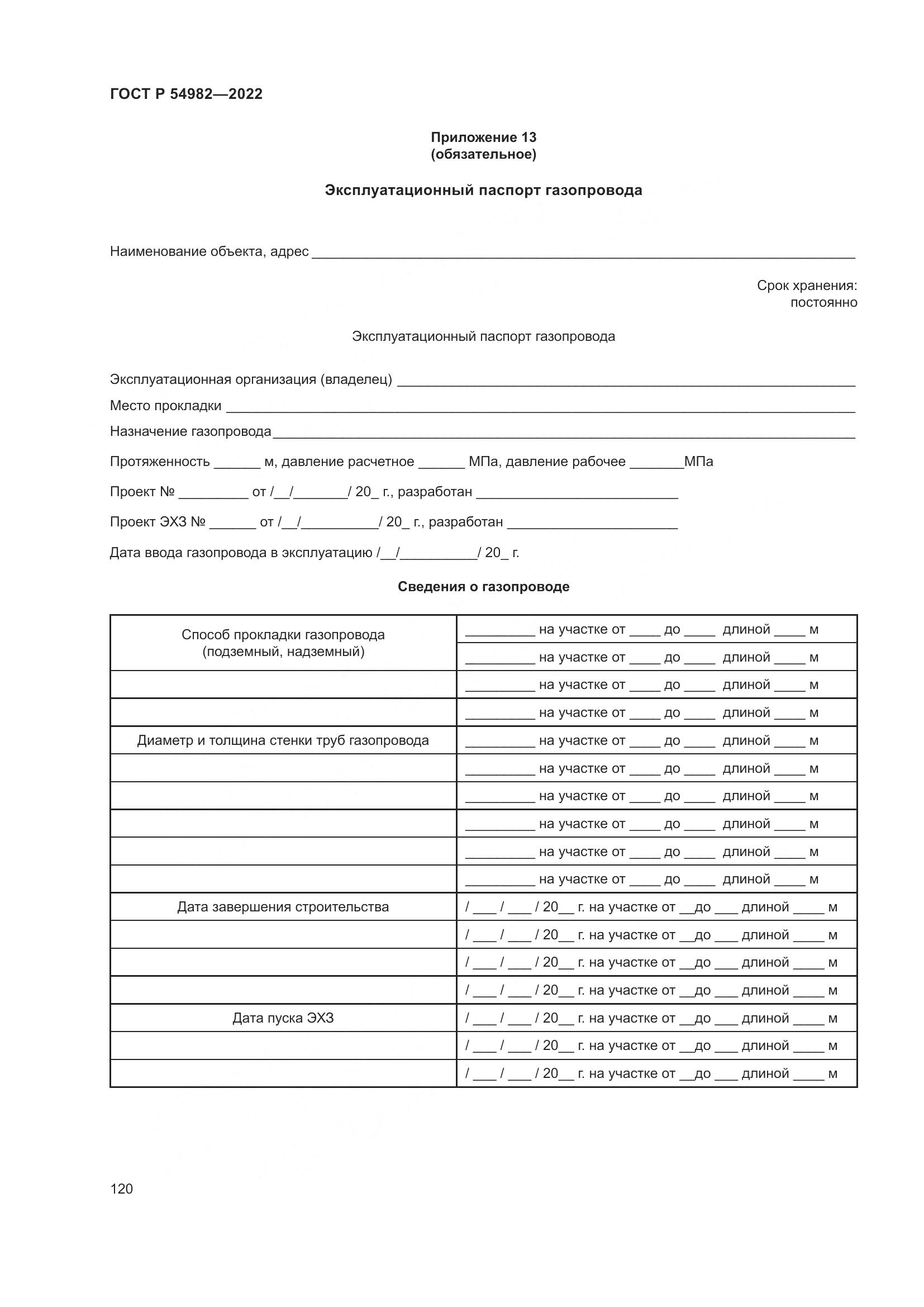 ГОСТ Р 54982-2022, страница 126