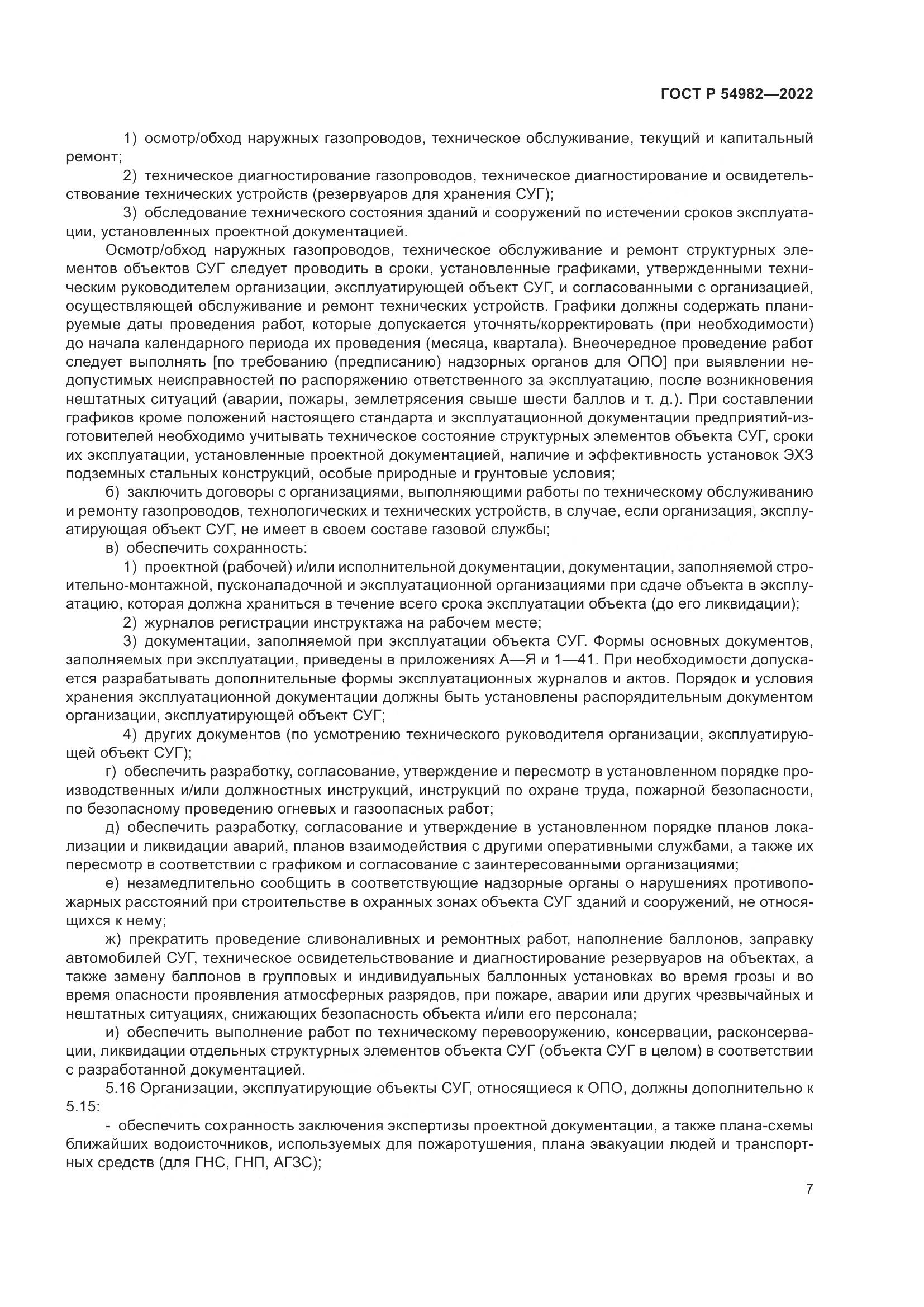 ГОСТ Р 54982-2022, страница 13