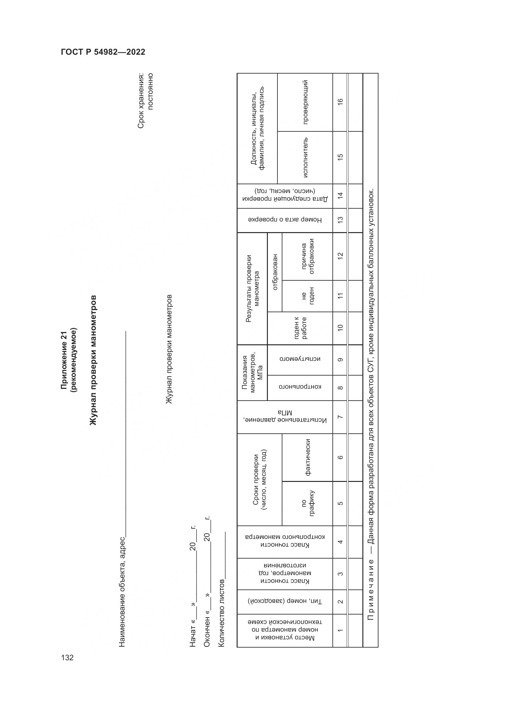 ГОСТ Р 54982-2022, страница 138