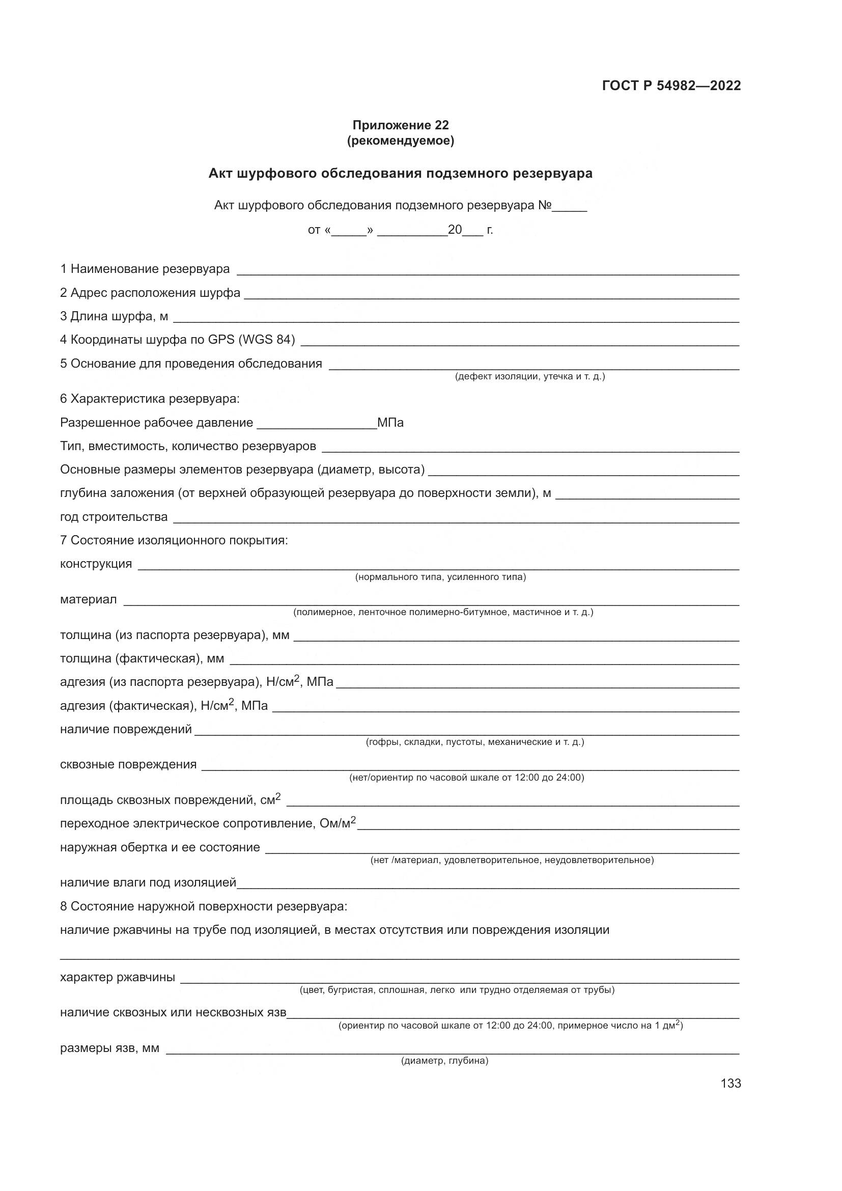 ГОСТ Р 54982-2022, страница 139
