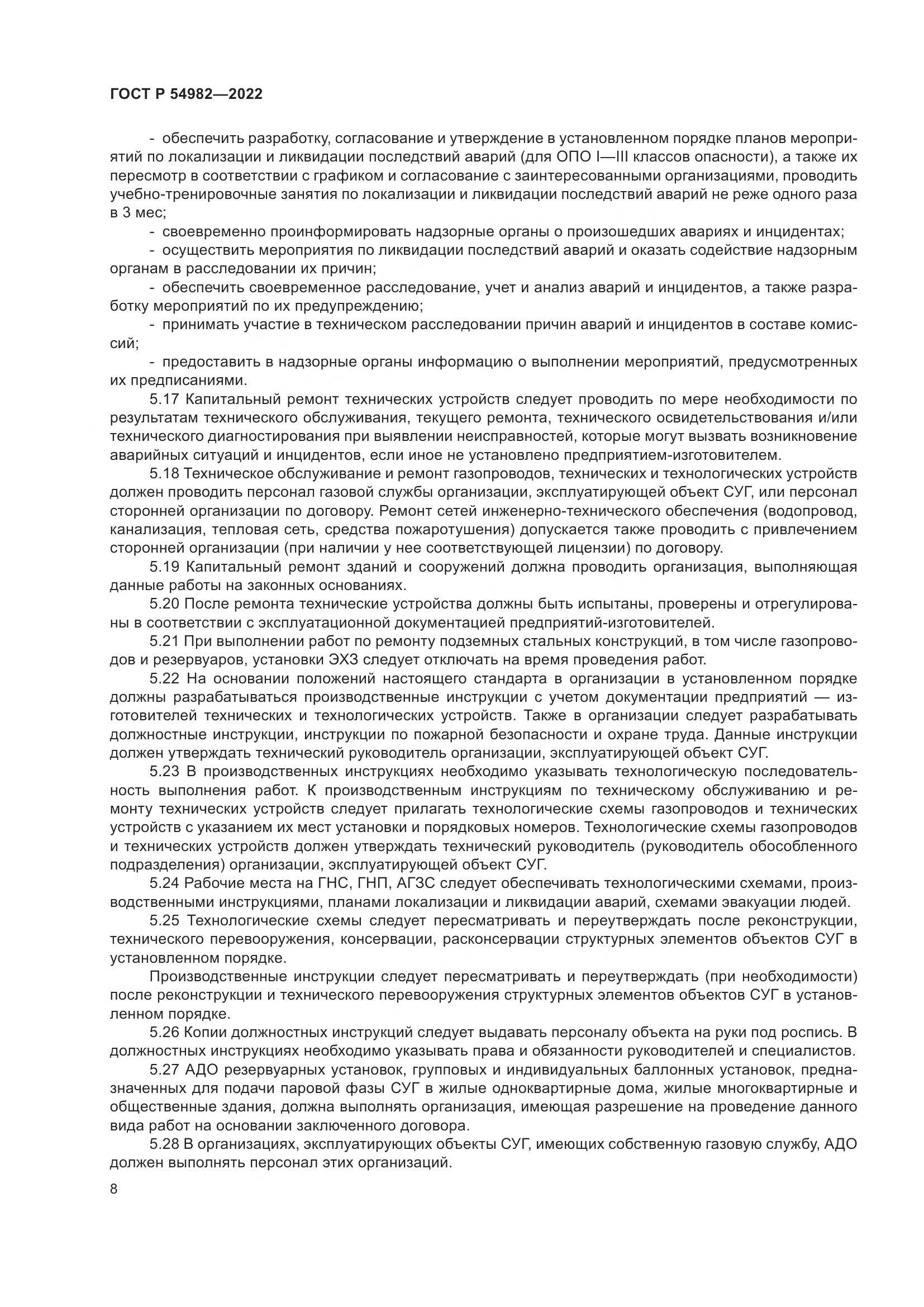 ГОСТ Р 54982-2022, страница 14