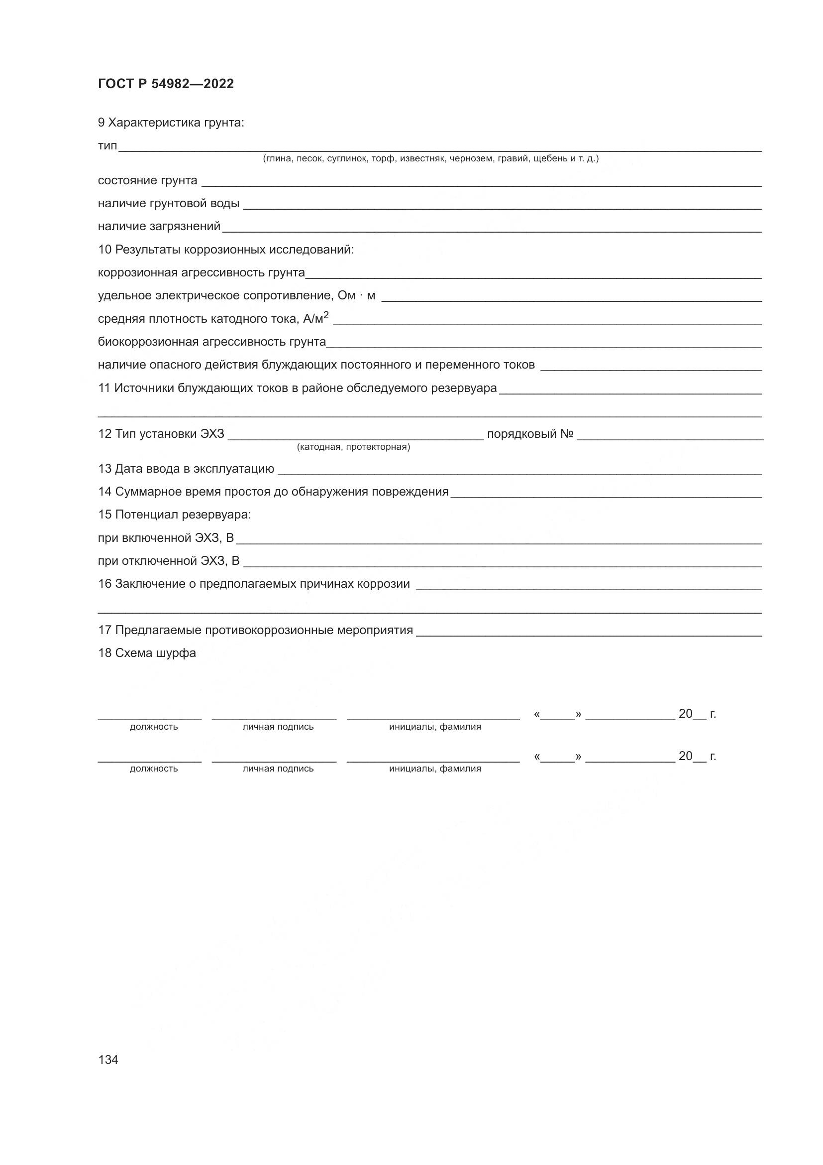 ГОСТ Р 54982-2022, страница 140
