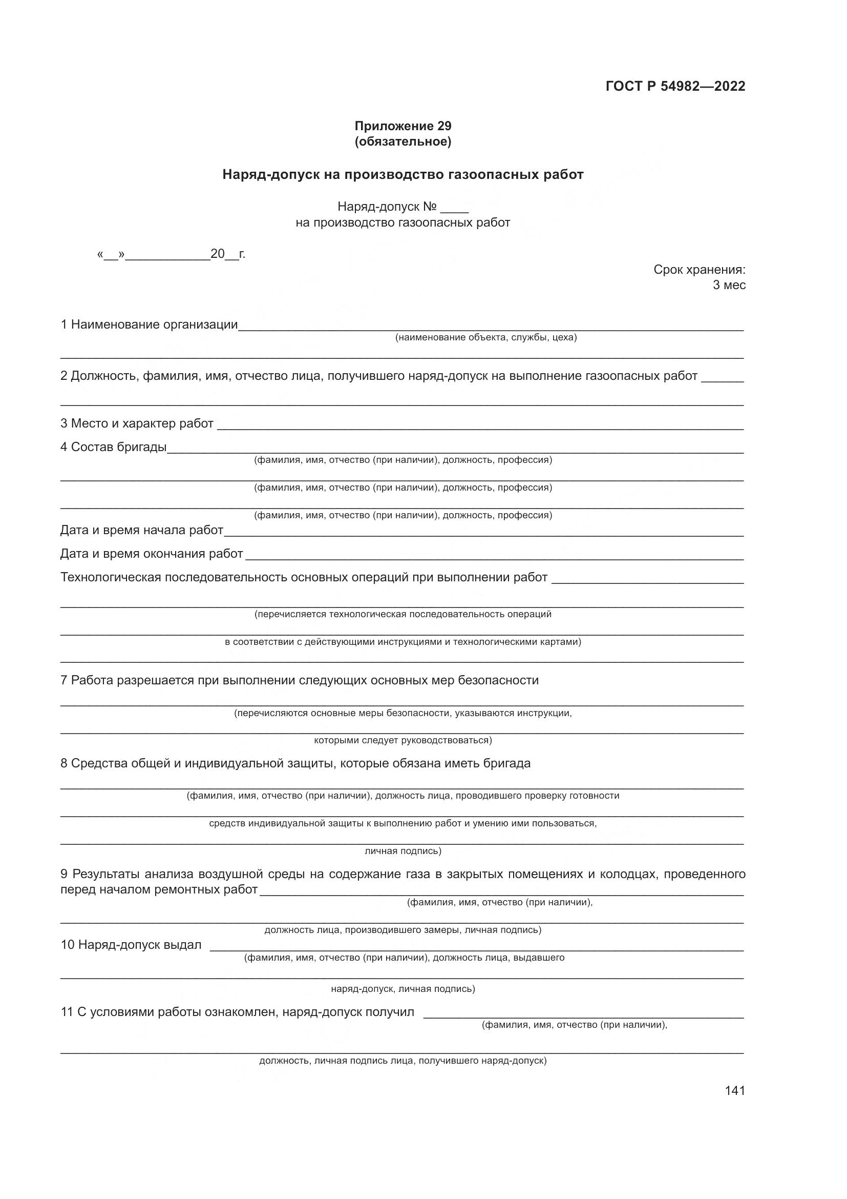 ГОСТ Р 54982-2022, страница 147
