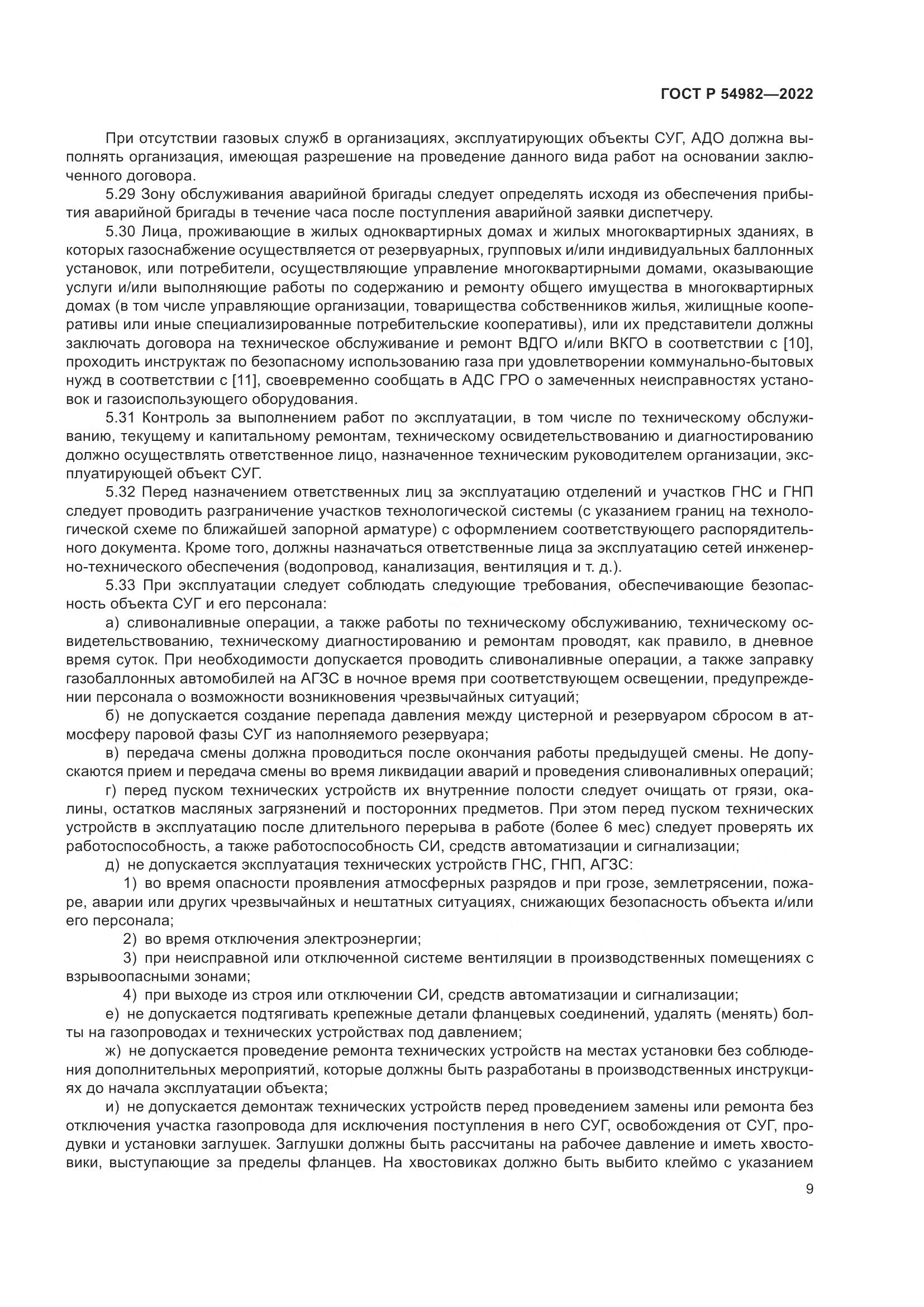 ГОСТ Р 54982-2022, страница 15