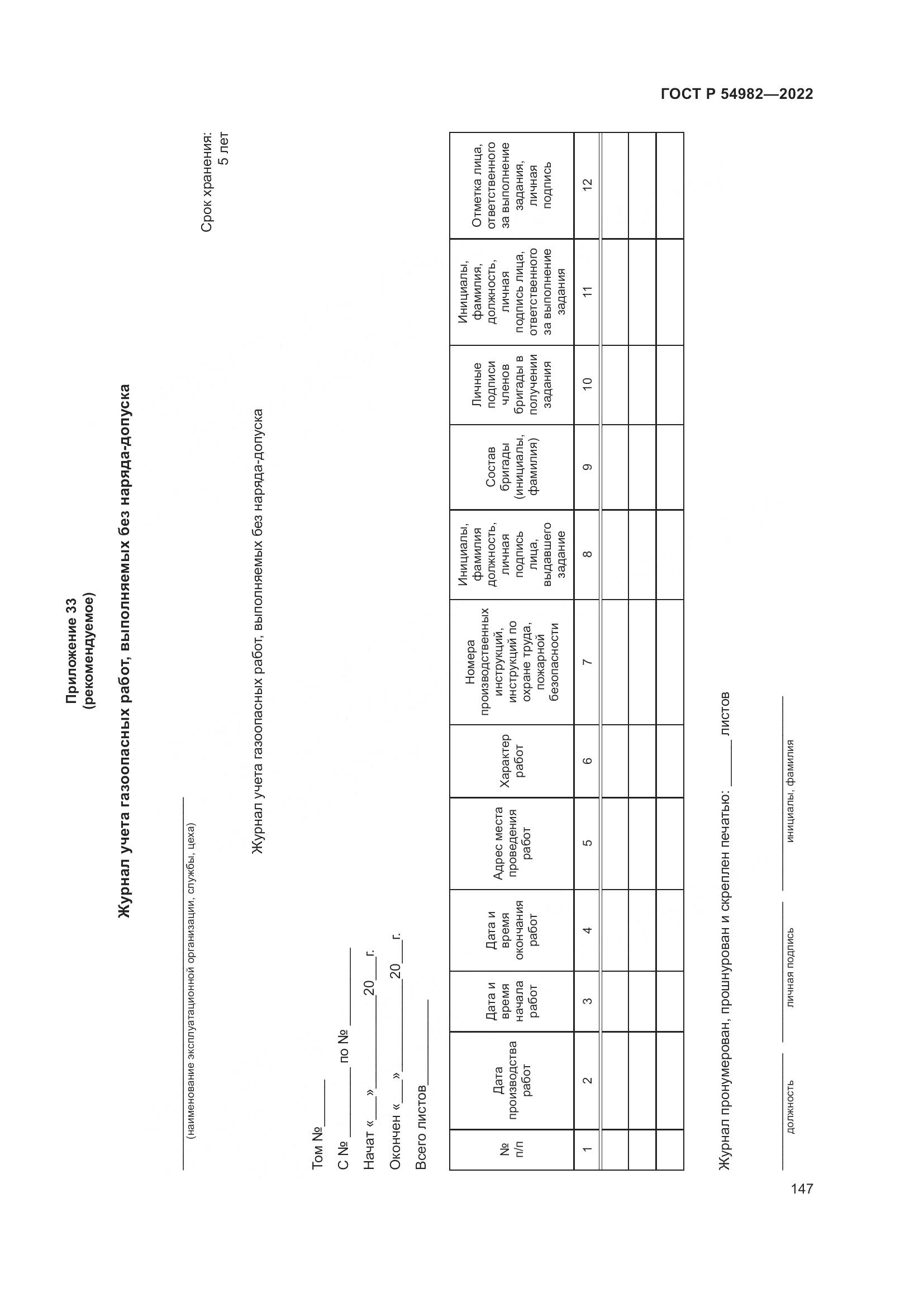 ГОСТ Р 54982-2022, страница 153