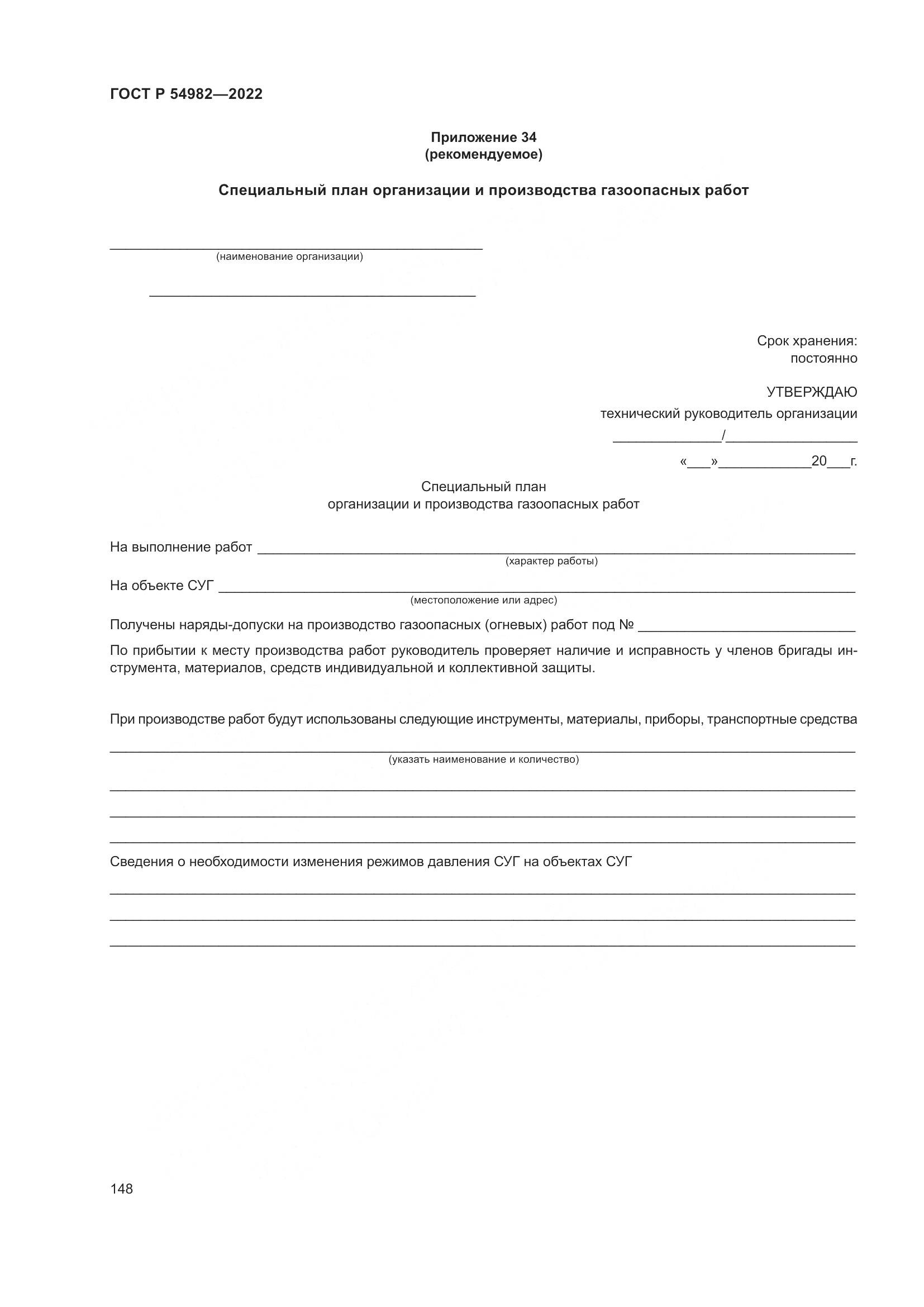 ГОСТ Р 54982-2022, страница 154