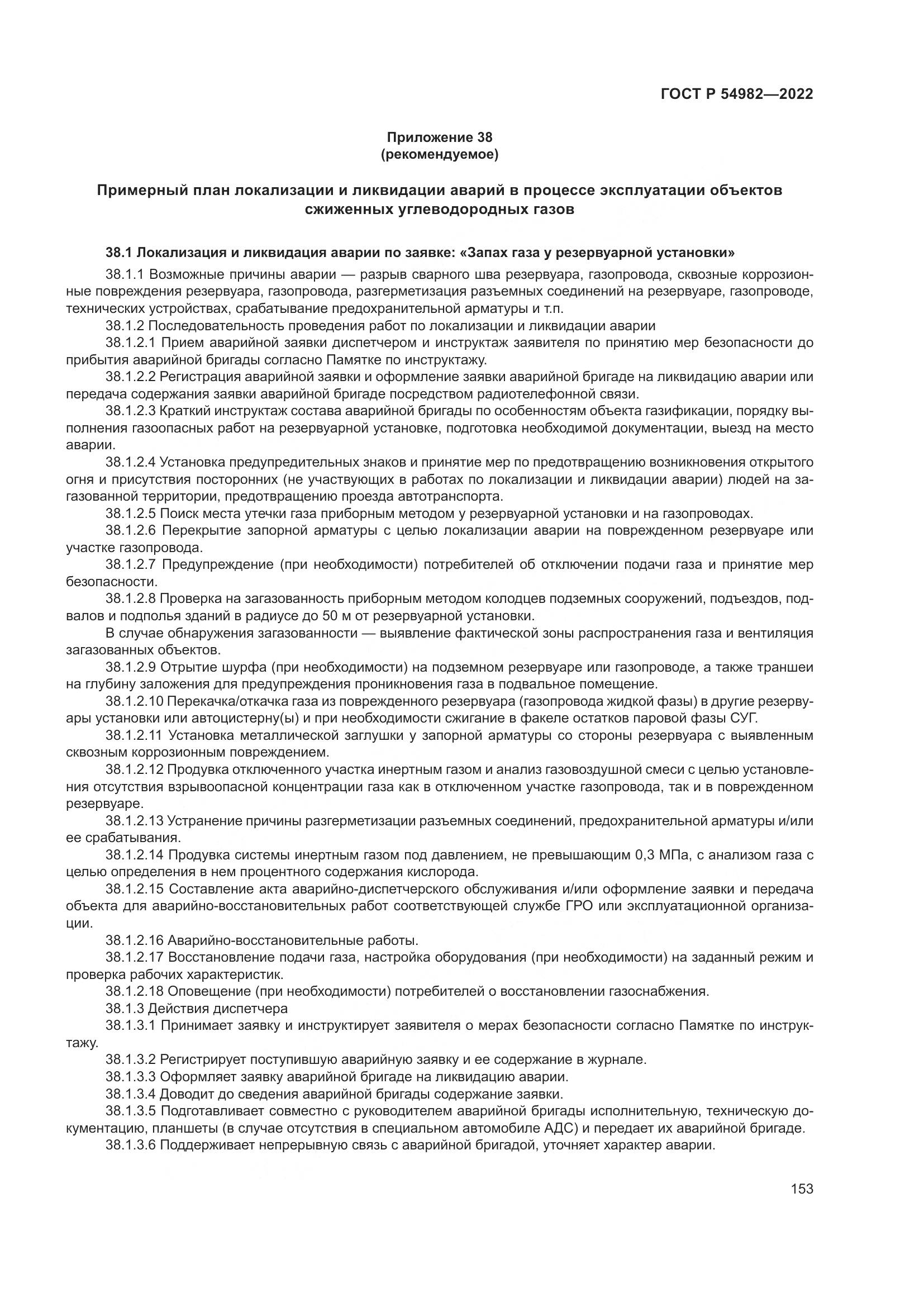 ГОСТ Р 54982-2022, страница 159