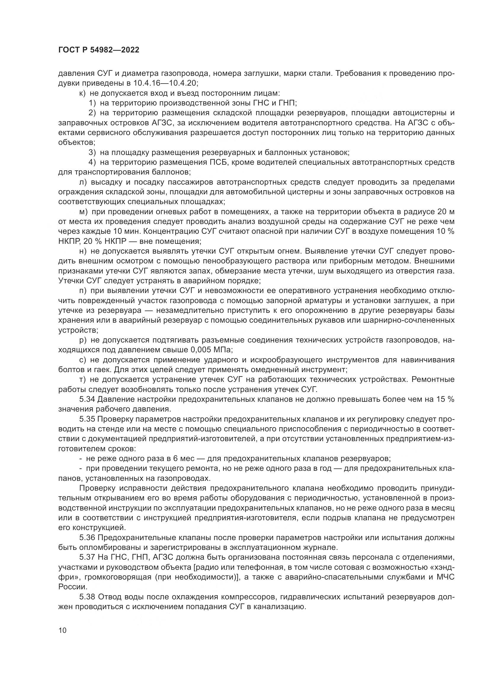 ГОСТ Р 54982-2022, страница 16