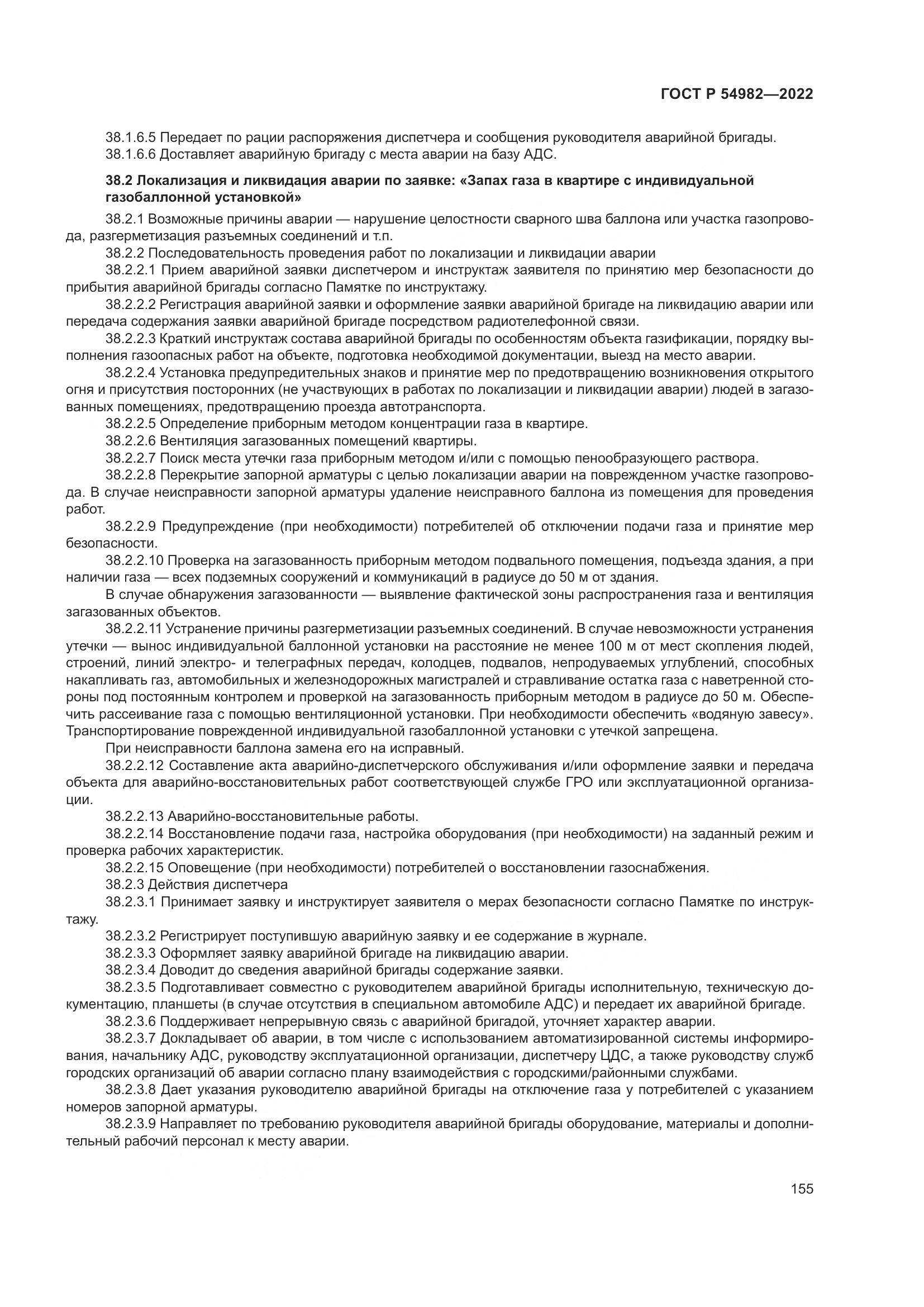 ГОСТ Р 54982-2022, страница 161