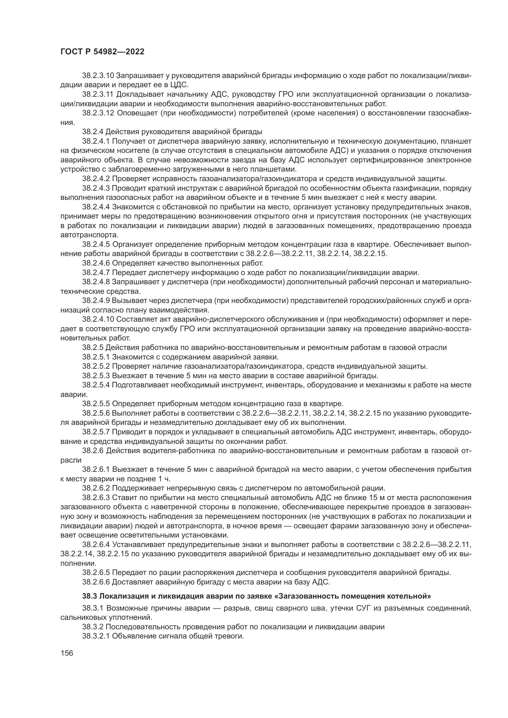 ГОСТ Р 54982-2022, страница 162