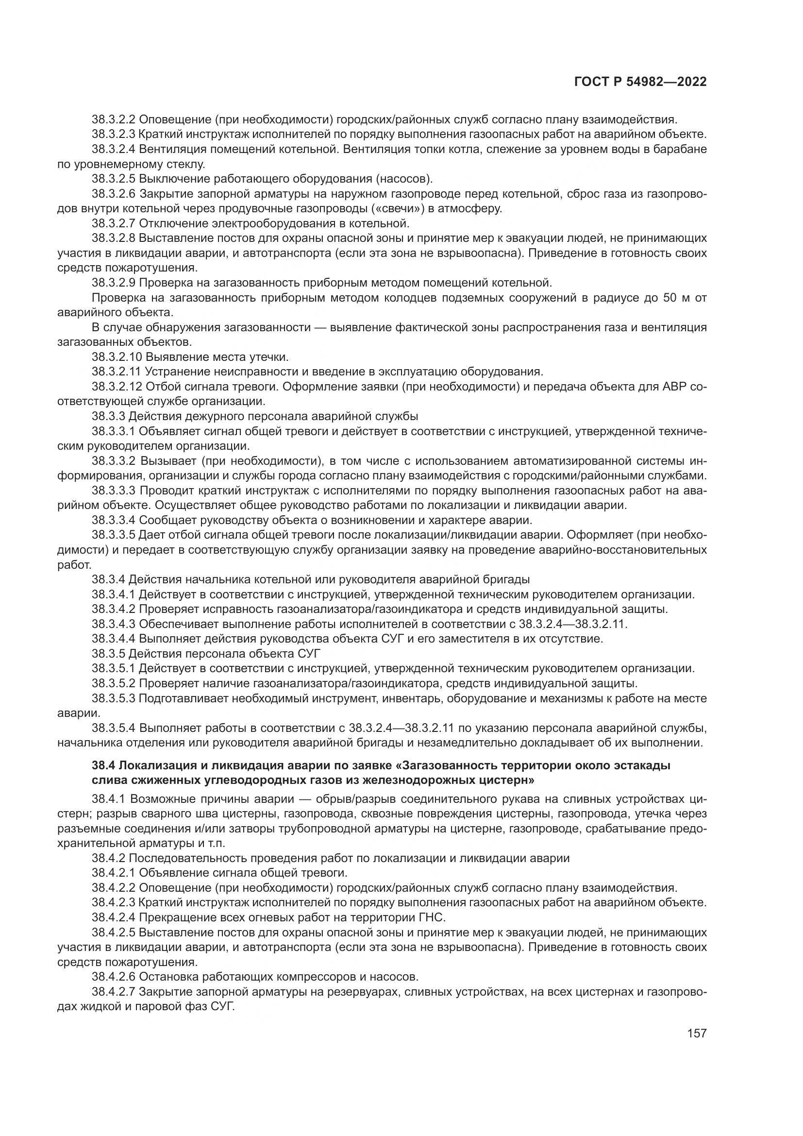 ГОСТ Р 54982-2022, страница 163
