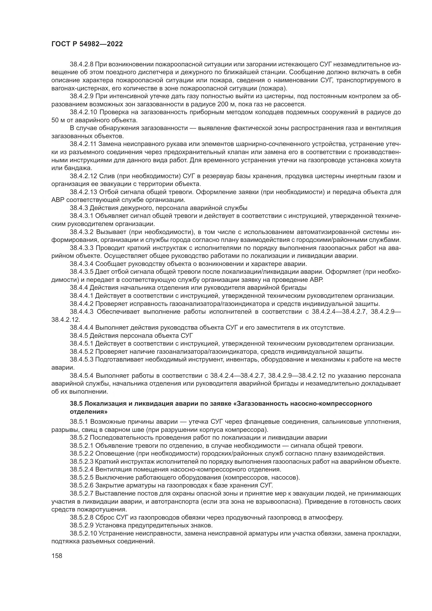 ГОСТ Р 54982-2022, страница 164